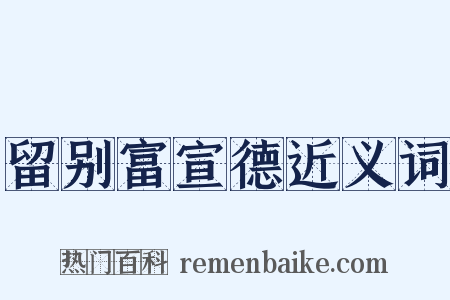 留别富宣德近义词是什么意思的图片